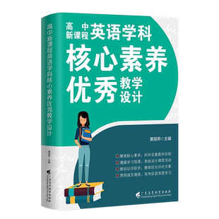 【新版】英语高中新课程学科核心素养优秀教学设计 黄丽燕 主编 立德树人 整体单元教学设计 新高考新教材 广东高等教育出版社