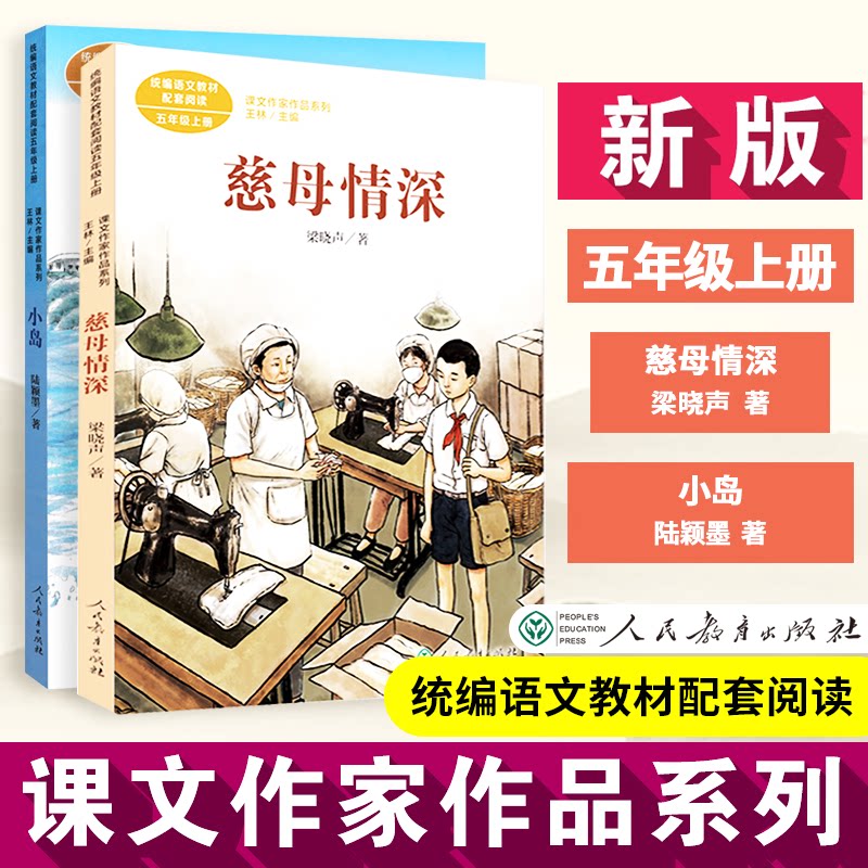 五年级上册统编语文教材配套阅读 慈母情深/小岛 课文作家作品系列 五