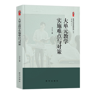 大单元教学实施难点与对策 马乐爱 新华出版社 中小学教师、中小学校长、 教育干部、教育研究者 作业类型要多元化