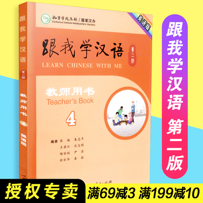 【包邮速发】  跟我学汉语  第二版 教师用书 第四册 英语版  孔子学院总部  国家汉办  人民教育出版社  9787107228094