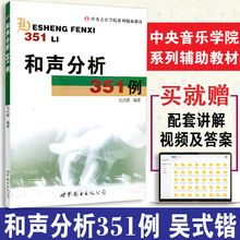 和声学教程 社 送答案 和弦音乐艺术辅助教材世界图书出版 和声分析例题集 中央音乐学院系列辅导教材 锴 吴式 和声分析351例 新版