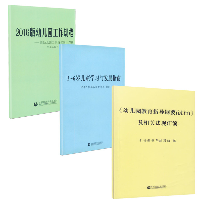全三册 3-6岁儿童学习与发展指南+幼儿园教育指导纲要试行及相关法规汇编+幼儿园工作规程 小学教师资格考试用书幼师