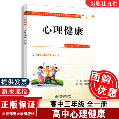 【包邮速发】心理健康高中三年级全一册9787303191239北京市中小学地方教材审定委员会2014年 北京师范大学出版社