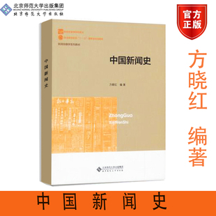 全新正版 中国新闻史 方晓红 北京师范大学出版社