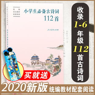 2020部编人教版 小学生必备古诗词112首彩图注音古诗词75首 一二三四年级古诗词大全课外阅读书小学1-6年级唐诗宋词古诗词