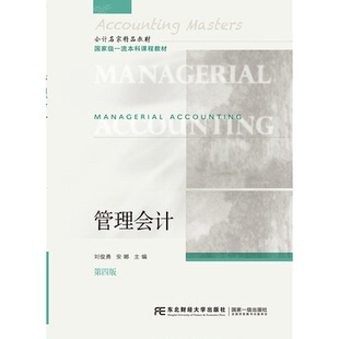【正版速发】管理会计 第四版第4版 刘俊勇 安娜 主编 东北财经大学出版社 本科课程教材