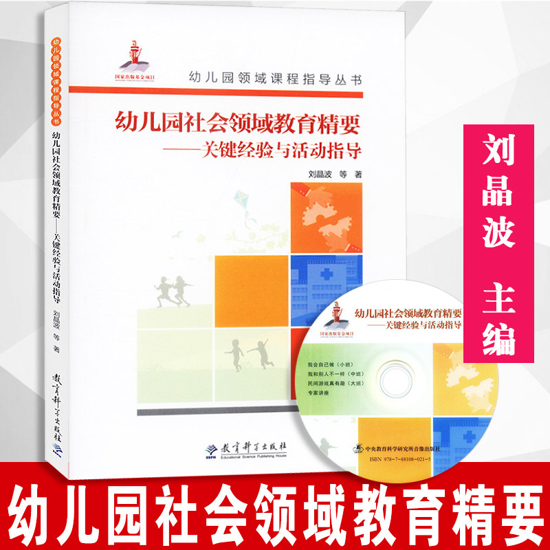 【附送光盘】幼儿园社会领域教育精要   关键经验与活动指导  内含光盘   刘晶波 等著 教育科学出版社  9787519103347