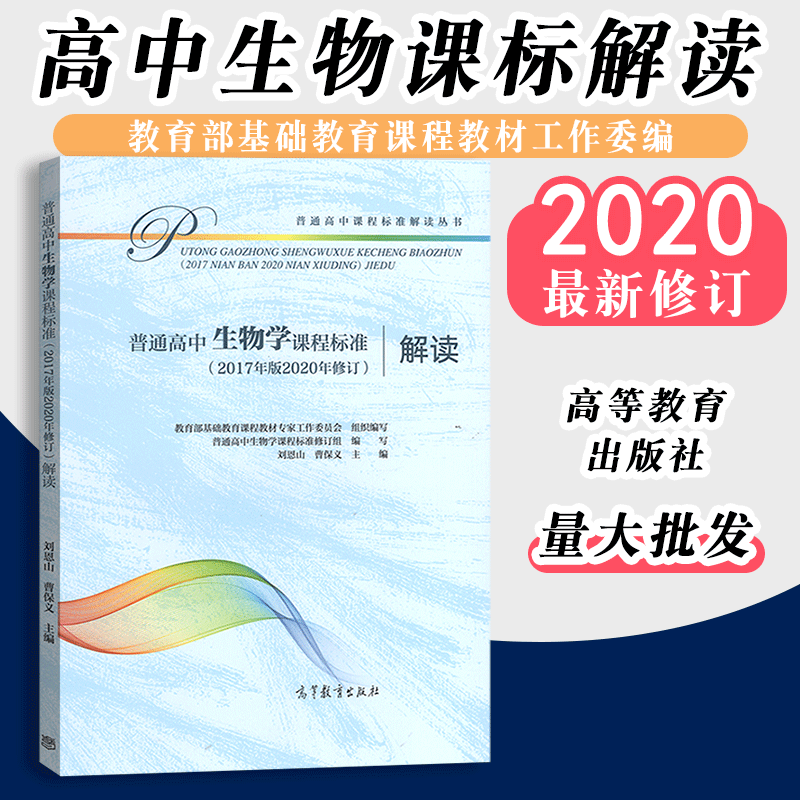 现货高中生物学课程标准解读