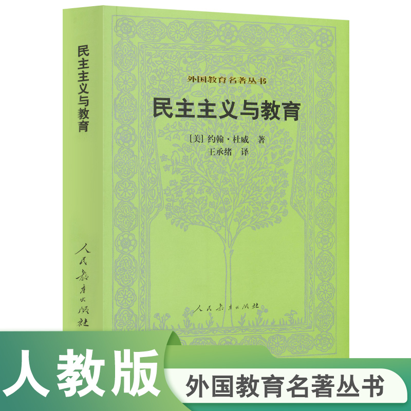 【认准正版】外国教育名著丛书 民主主义与教育 普通教育学 学校与社会明日之学校 普通教育学 爱弥儿全套可自选 人民教育出版社 书籍/杂志/报纸 期刊杂志 原图主图