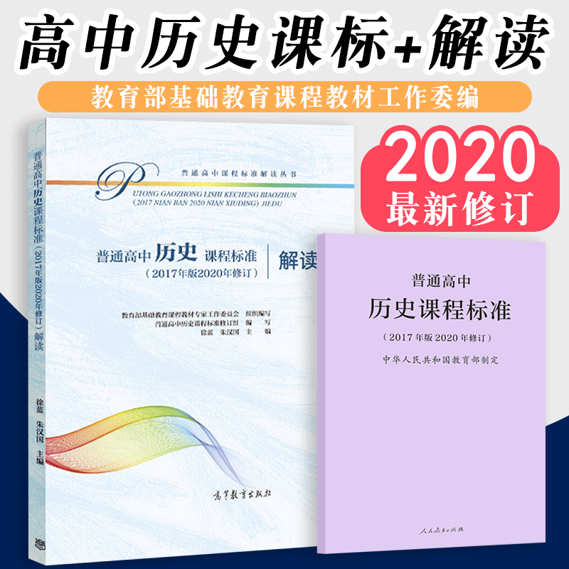 【2024现货】新版普通高中历史课程标准普通高中历史课程标准解读 2017年版共两册人民教育出版社高等教育出版社-封面