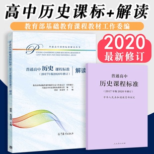 【2025现货】新版普通高中历史课程标准 普通高中历史课程标准解读 2017年版 共两册 人民教育出版社 高等教育出版社