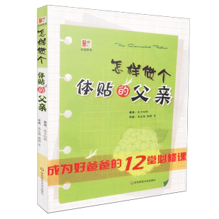 天猫正版 怎样做个体贴的父亲 成为好爸爸的12堂必修课 皮卡哈特 华东师范大学出版社 9787561772256