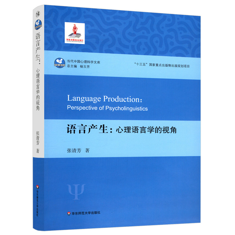 语言产生心理语言学的视角汉语语言产生过程研究当代中国心理科学文库张清芳著华东师范大学出版社