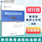 包邮 社 速发 试行 北京师范大学出版 教师教育课程标准解读 教育部教师工作司组编 9787303153947