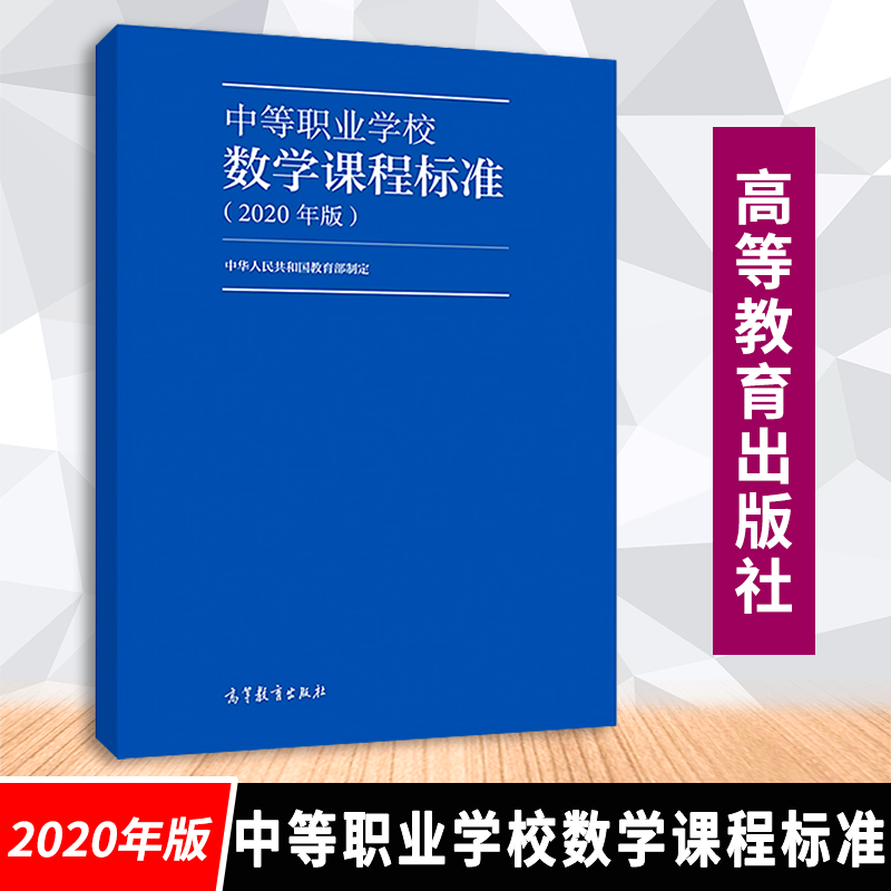 【包邮】中等职业学校数学课程标准2020年版中华人民共和国教育部制定高等教育出版社9787040538892中等职业学校数学教学参考书-封面