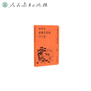【全新正版】小学生必备古诗词112首 口袋版人民教育出版社
