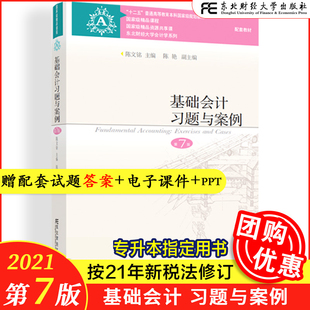 当天发货 陈文铭东北财经大学出版 第七版 第7版 基础会计习题与案例 社 会计基础配套习题集会计学练习十二五规划教材 送课件