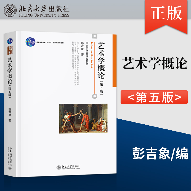 正版艺术学概论第5版第五版彭吉