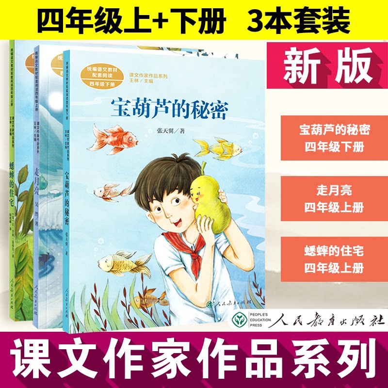【配新教材】课文作家蟋蟀的住宅走月亮宝葫芦的秘密 人教版小学四4上下册语文同步阅读课适合小学四年级阅读课文作家作品系列小学