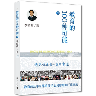 正版现货 教育的100种可能下册 李镇西的书 李镇西教育手记 做最好的家长同作者 班主任工作指南 教师培训用书 教育理论书籍