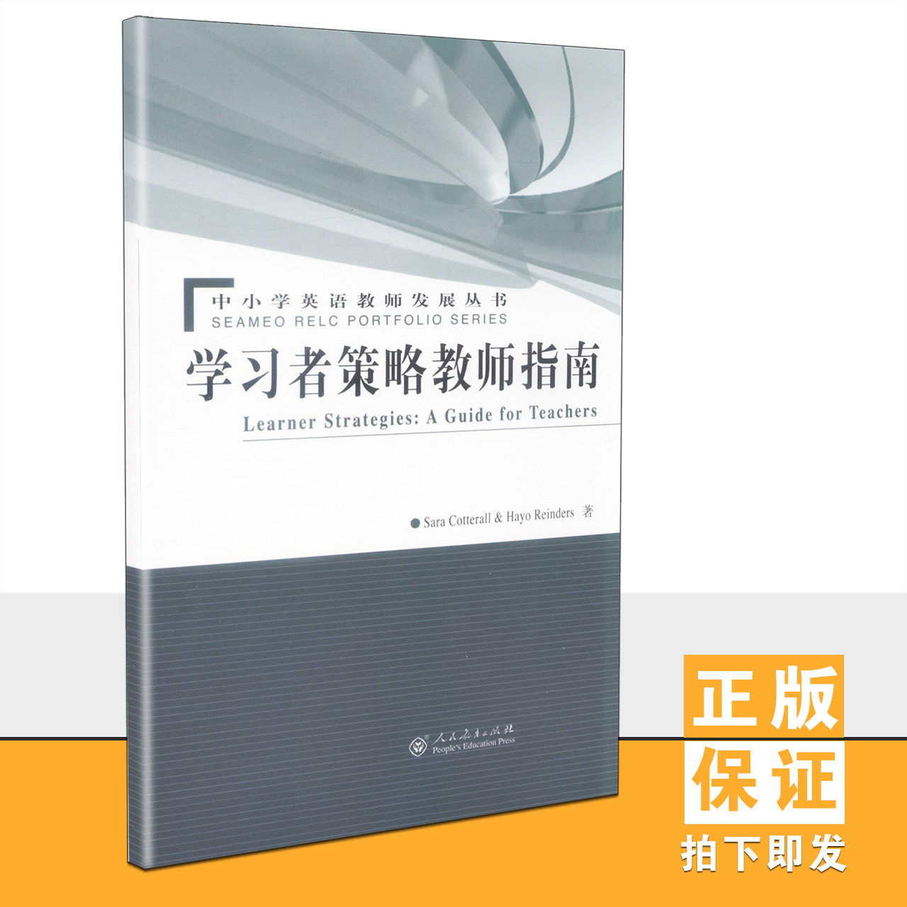 【正版速发】 学习者策略教师指南 中小学英语教师发展丛书 Learner Strategies:A Guide for Teachers  人民教育出版社