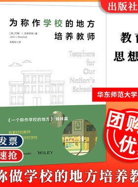 【全新正版】为称作学校的地方培养教师 一个称作学校的地方 姊妹篇 美国教育思想史9787576024388 华东师大
