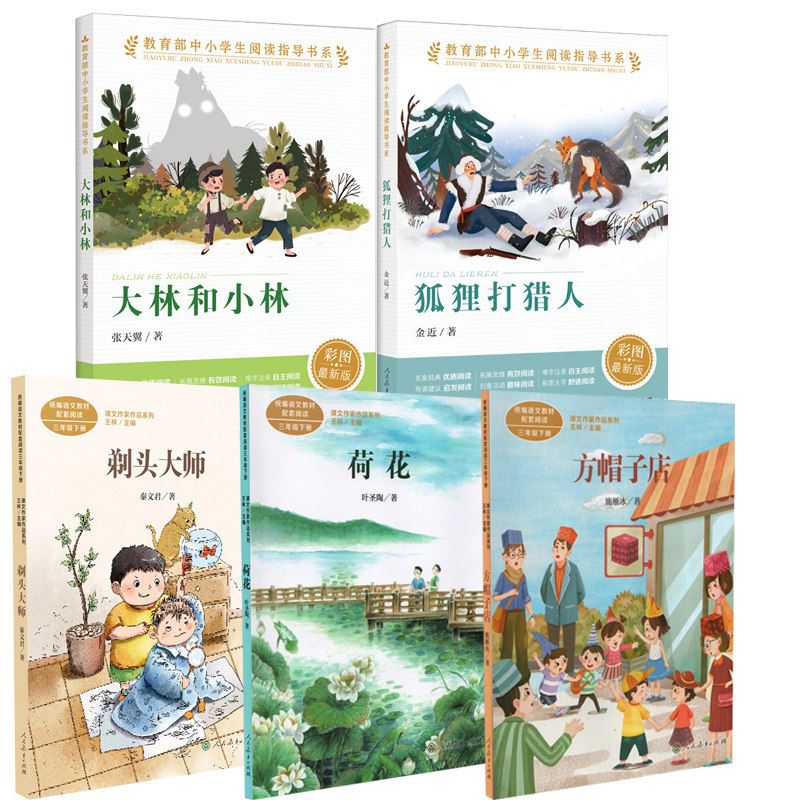 【现货】狐狸打猎人+大林和小林+剃头大师+荷花+方帽子店人民教育出版社叶圣陶小学生三年级课外书人教版上册老师阅读