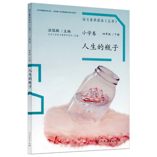 人生 烦恼 配新教材 温儒敏 烟 森联之魅 流动在时光里 瓶子 语文素养读本丛书 小铁勺 老奶奶 成长 和家道别 看蒙娜丽莎看