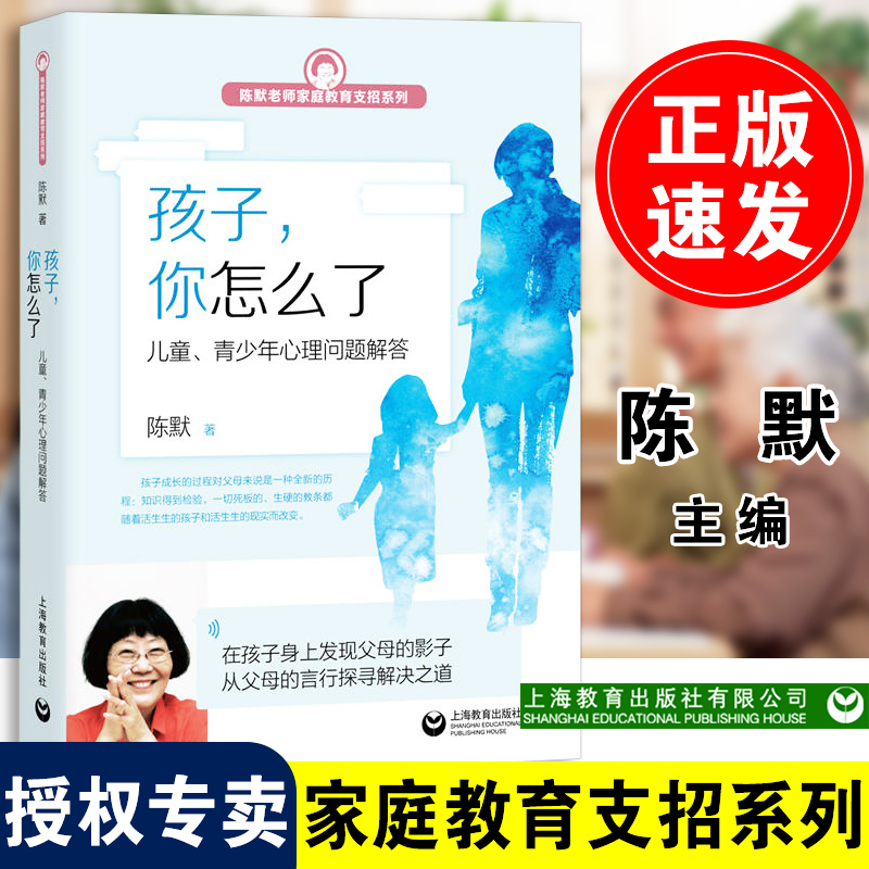 【包邮速发】孩子，你怎么了——儿童、青少年心理问题解答上海教育出版社