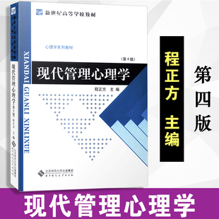【改版】现代管理心理学 第4版 心理学系列教材 北京师范大学出版社 程正方 中华民族与中国人 供外国人学汉语用