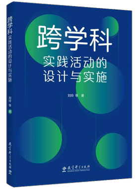 跨学科实践活动的设计与实施