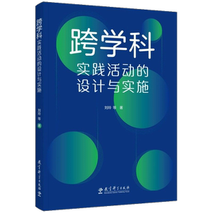 【现货速发】跨学科实践活动的设计与实施刘玲教科社大量情景化案例和策略的讲解提供跨学科教学指南与实施建议中小学教师阅读用书