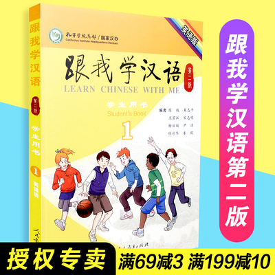 【包邮速发】 国家汉办规划教材   跟我学汉语学生用书 第二版  第一册  英语版  陈绂 人民教育出版社  9787107292163