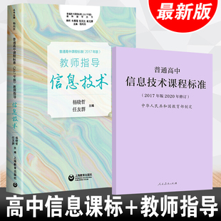 【现货速发】普通高中信息技术课程标准+教师指导新高中课标解读书中学高中信息技术教师教学实践问题解答