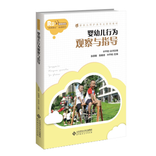 主编 融媒体版 婴幼儿行为观察与指导 社 北京师范大学出版 婴幼儿照护类专业系列教材 叶平枝 陈穗清 张丽敏 现货速发