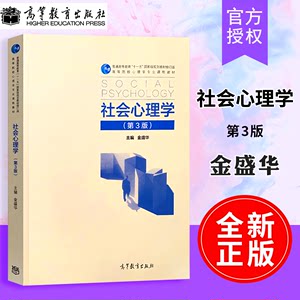 【正版】347考研教材社会心理学第3版第三版金盛华主编普通高等教育十一五国家规划教材高等教育出版社 9787040277241