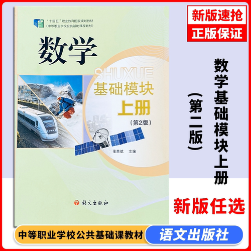 【2026新版】数学 基础模块 上册 第二2版 张景斌 主编“十四五”职业教育国家规划教材中等职业学校公共基础课程教材语文出版社