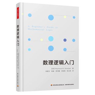 【正版速发】万千教育 数理逻辑入门 哥德尔不完全性定理趣味逻辑谜题 命题逻辑 一阶逻辑 初等算术及皮亚诺算术基础知识