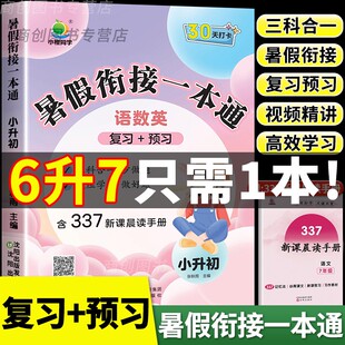 【现货速发】小升初暑假衔接一本通暑假计划表暑假作业预复习语文数学英语337晨读小学升初中六年级下册复习资料书衔接提优训练rh