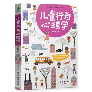 父母阅读 正面管教亲子教育儿 儿童行为心理学 早教 古吴轩出版 孩子心理学教育书籍 社 速发 6岁 好妈妈胜过好老师 正版 3岁0