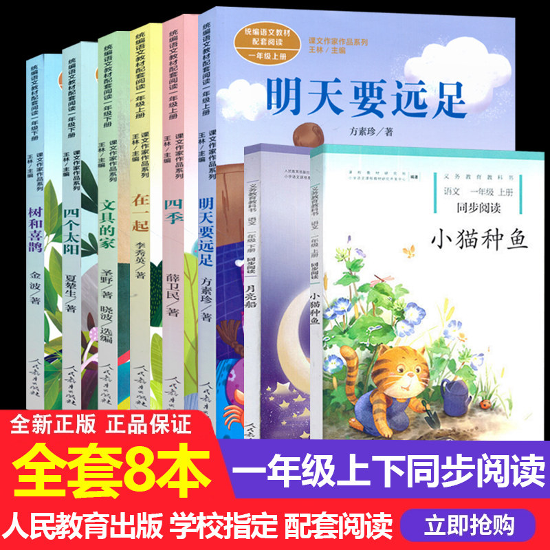 【全8册】明天要远足一年级上下册 四季 在一起 文具的家 四个太阳 小学生同步阅读理解一年级上下册小猫种鱼 月亮船课外阅读训练