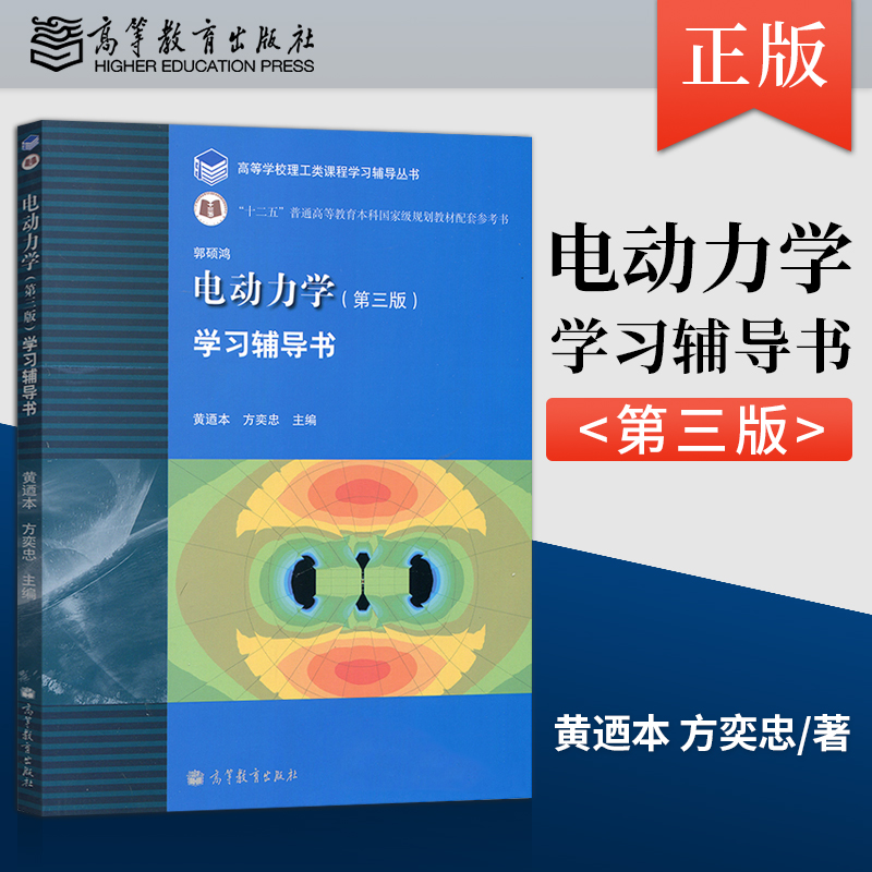 正版电动力学第三版第3版学习辅