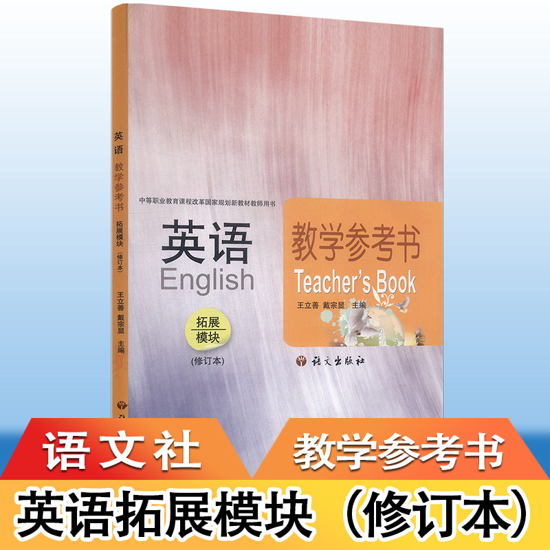 正版包邮   英语拓展模块修订版  教学参考书 附光盘  中等职业规划新教材   语文社   语文出版社 9787802417472