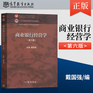 正版 商业银行经营学 第六版 戴国强 著 高等教育出版社 9787040569711JGB