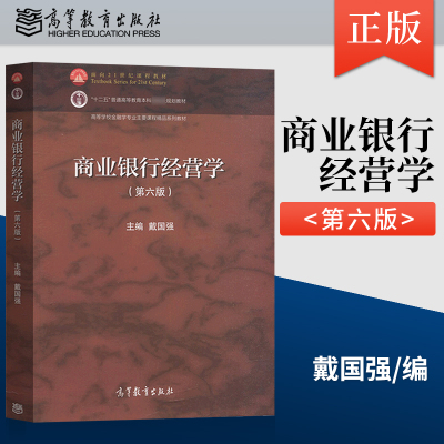 正版商业银行经营学第六版戴