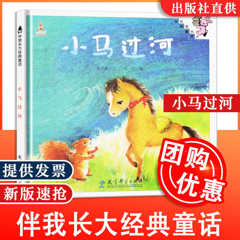 【包邮速发】伴我长大经典童话 小马过河绘本 0-3-6岁儿童幼儿绘本精装童话故事书 图画书 儿童读物亲子共读宝宝睡前故事书