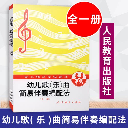 【包邮速发】幼儿歌 乐 曲简易伴奏编配法全一册  幼儿教育室编  幼儿师范学校教科书  人教社  人民教育出版社   9787107091131