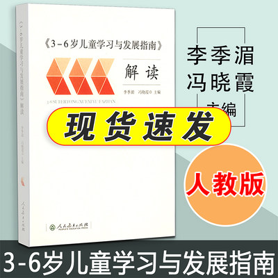 3-6岁儿童学习与发展指南解读