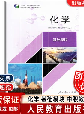 新版化学基础模块中职教材