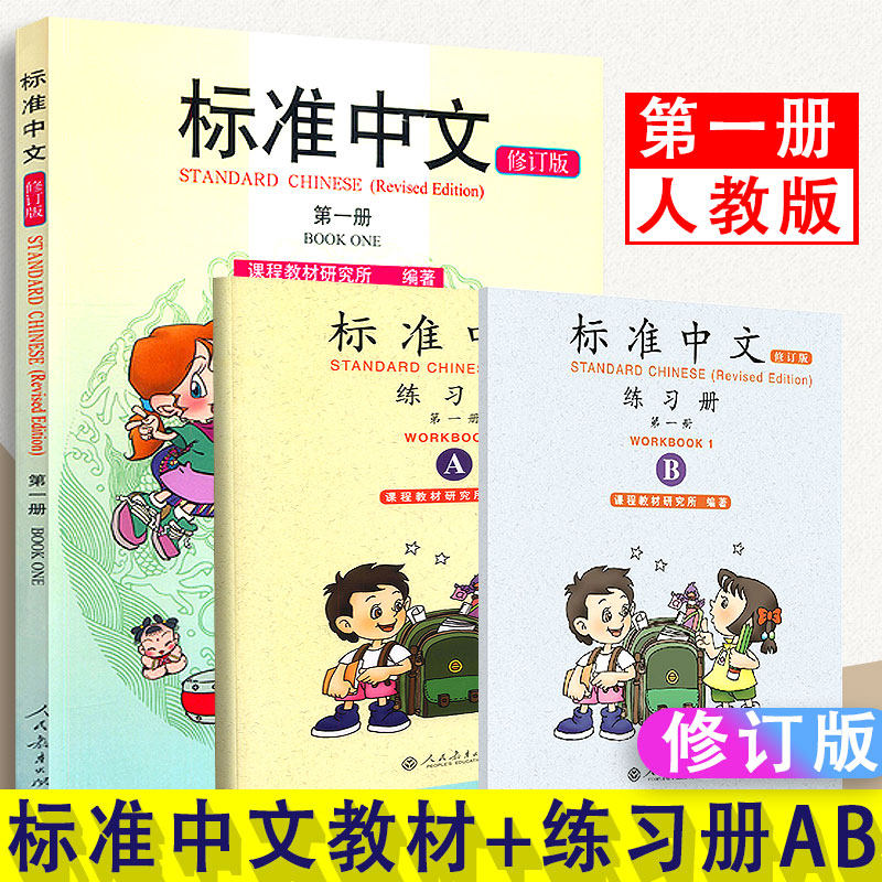 【现货】标准中文第一1册修订版 学生用书+练习册AB全3册零起点汉语教材人民教育出版社新汉语水平考试辅导书汉语自学入门教材